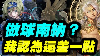 【神魔之塔】做球南納？《我認為還差一點》全水雙成就【平民百姓攻略】『如遊戲的人生』『從中作梗』『金固』