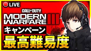 【CoD:MW3】初見プレイの最高難易度(ベテラン)でキャンペーンクリアを目指します！【ぐっぴー】