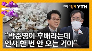 [#알고리줌] ‘낙마’ 박준영 후보자를 위한 안민석 의원의 변명? 두둔?/ YTN