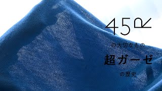 超ガーゼ　誕生のきっかけと歴史