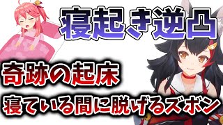 奇跡的に起きた寝起きのみこち、完全に赤ちゃん【さくらみこ/大神ミオ/ホロライブ/切り抜き】