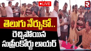 🔴LIVE : రంగనాథ్ పై రెచ్చిపోయిన లాయర్ | Hydra Ranganath vs Supreme Court Lawyer | RTV