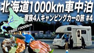 【日本一周】アミティで行く北海道編#4！家族4人ギリギリ車中泊の旅【4日目】