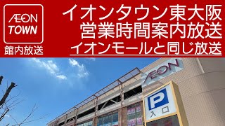 イオンタウン東大阪 営業時間案内放送