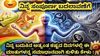 ನಿನ್ನ ಜೀವನ ಸಂಪೂರ್ಣವಾಗಿ ಪ್ರಗತಿಯ ಹಾದಿಯಲ್ಲಿ ಸಾಗಬೇಕೆಂದುಕೊಂಡಿದ್ದರೆ  ಈ  ಮಾತುಗಳನ್ನು ಒಮ್ಮೆ ಕೇಳು  !