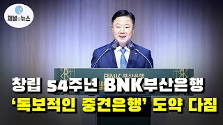 창립 54주년 BNK부산은행, ‘독보적인 중견은행’ 도약 다짐 [채널e뉴스]