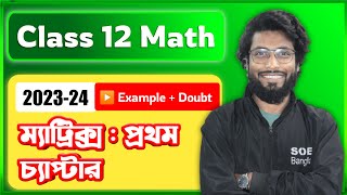 Class 12 Matrix | ম্যাট্রিক্স Class 12 | Class 12 Matrix in Bengali | Example & Doubt