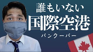 衝撃！現役CAが見たバンクーバー空港に誰も人がいない！