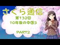 さくら通信　第132回　10年後の中国3　part2