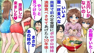 【漫画】廃業寸前の定食屋を切り盛りしていると、空腹ボロボロ姉妹がやってきた。「5円しかなくて…」→タダで満腹食べさせたら、10年後美人姉妹「やっと見つけた！　恩返しに来たんです♡」【恋愛マンガ動画】