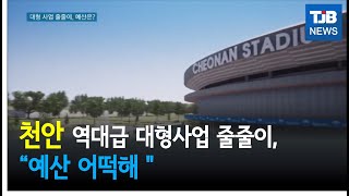 [TJB뉴스]천안 대형 사업 줄줄이인데 예산 어떡해