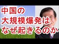 【武田邦彦】中国の大規模爆発はなぜ起きるのか！【武田教授 youtube】