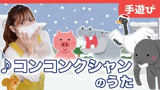 【冬の手遊び】♪コンコンクシャン(歌詞付き)〜子どもの歌・Nurseryrhyme〜