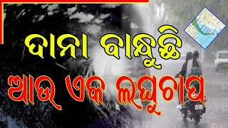 ପଶ୍ଚିମ-କେନ୍ଦ୍ରୀୟ ବଙ୍ଗୋପ ସାଗରରେ ଲଘୁଚାପ ସମ୍ଭାବନା, ପୁଣି ବଢ଼ିପାରେ ବର୍ଷାର ପରିମାଣ // Soham Tv //