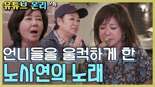 [TV선공개]  노사연의 따뜻한 마음이 담긴 노래 '바램'' 네자매 폭풍감동 [같이 삽시다 유튜브 온리]  KBS(2020.9.2)방송