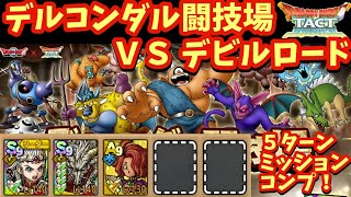 【ドラクエタクト】デルコンダル闘技場 ＶＳ デビルロードを５ターンでミッションコンプリートできる編成を紹介！