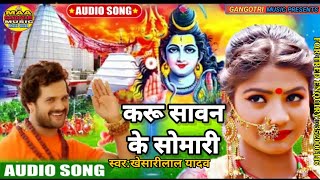 #Audio_Bolbam_Song #Khesarilal Yadav #करू सावन के सोमारी #Kaeu Sawan Ke Somari धम मचा दिया यह गीत