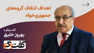 اهداف ائتلاف گروه‌های جمهوری‌خواه در گفت‌وگو با بهروز خلیق