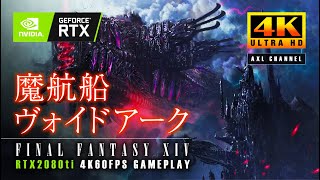 【4K】FF14 魔航船ヴォイドアーク【暗黒騎士視点】