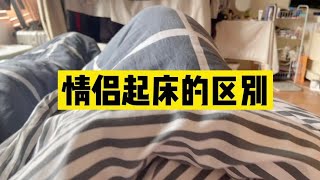 情侣起床的区别#情侣 #搞笑视频 #内容过于真实