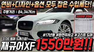 17년식에 8만키로 주행한 완전무사고 수입세단 재규어xf!! 고스트 클로징 도어까지 적용 된 매물이 1550만원?! 이런기회 정말 흔치 않습니다!