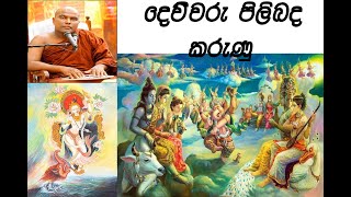 galigamuwe gnanadeepa thero (දෙවියන් ගැන ලස්සන කරුණු )