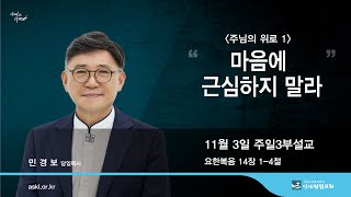 안산광림교회 주일3부예배 (24.11.03)_민경보 목사