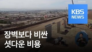 “셧다운 손실, 장벽 예산 추월”…“또 셧다운 가능성” / KBS뉴스(News)