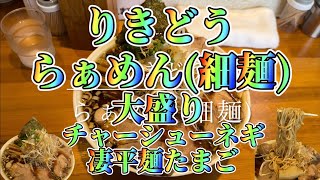 りきどう らぁめん(細麺) 大盛り チャーシュー ネギ 凄平麺 たまご