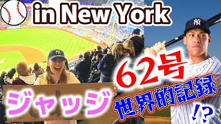 【野球観戦】NYヤンキース・アーロンジャッジ選手の歴史的瞬間に大注目！！