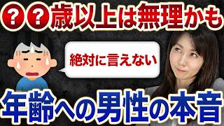 【絶対に言えない…】女性の年齢に関する男の本音！〇〇歳以上とは結婚できない