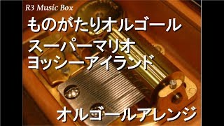 ものがたりオルゴール/スーパーマリオ ヨッシーアイランド【オルゴール】