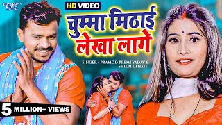 #Pramod Premi New Song - Sona Tohar Chumma Mithai Lekha Lage - #New Bhojpuri Video Song 2022