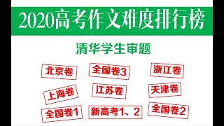 清华学生评2020高考作文排行榜，最难的居然是这个题……