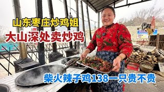 山东枣庄，大山里的炒鸡姐，6个柴火灶同时炒鸡，辣子鸡一只138块