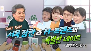 💬 Talk! Talk! 서욱 국방부 장관과 M-프렌즈의 특별한 데이트 [정부혁신 편] | 대한민국 국방부