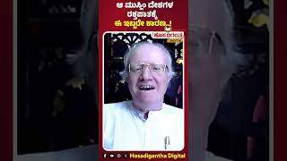 Prof. Prem Shekar | ಆ ಮುಸ್ಲಿಂ ದೇಶಗಳ ರಕ್ತಪಾತಕ್ಕೆ ಈ ಇಬ್ಬರೇ ಕಾರಣ..! Donald Trump | Hosadigantha Digital