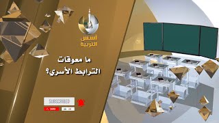 ما معوقات الترابط الأسري؟