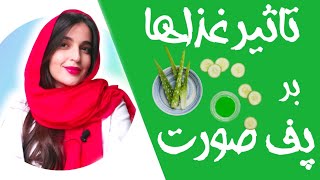 رفع پف صورت با تغذیه | Face bloating and dietary intakes