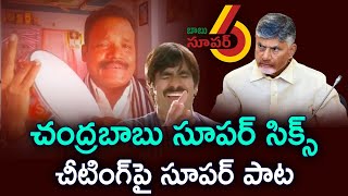 LIVE: Super Song On Chandrababu Cheeting With Super Six Schemes By Singer Majji Devisri | AP Debts