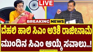 🔴LIVE | ದೆಹಲಿ ಸಿಎಂ ಸ್ಥಾನಕ್ಕೆ ಆತಿಶಿ ಮರ್ಲೇನಾ ರಾಜೀನಾಮೆ | Atishi Marlena | Arvind kejriwal |