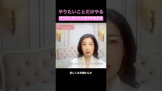 【頑張らない】やりたくないことはやらない！頑張りや努力なしで夢を叶える方法【苫米地式コーチング認定コーチ補 鈴木舞】#shorts #shortvideo #short