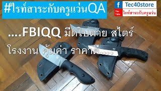 FBIQQ มีดใบตาย สไตร์โรงงาน คุ้มค่า ราคาดี