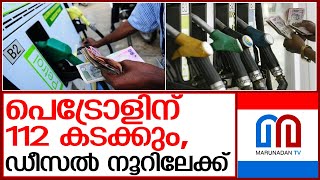 ഇന്ധനവില നാളെയും കൂടും; ഡീസല്‍ നൂറിലേക്ക്  I  Petrol diesel price