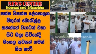 පක්ෂ විපක්ෂ දේශපාලන මිතුරන් බොරැල්ල  කනත්තේ වැටෙන් එහා සිට බලා සිටියේදී මංගල අවසන් ගමන් ගිය හැටි