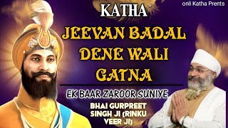 JEEVAN BADAL DENE WALI GATNA - BHAI GURPREET SINGH JI (RINKU VEER JI) - NEW KATHA VICHAR 2024