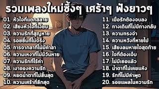 รวมเพลงใหม่ เศร้าๆเพราะๆ ฟังยาวๆ น้ำตาซึม!