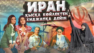 ИРАН НЕЛІКТЕН ДАМЫҒАН ЕЛДЕН, ӘЛЕМ ЖАУЫНА АЙНАЛДЫ?