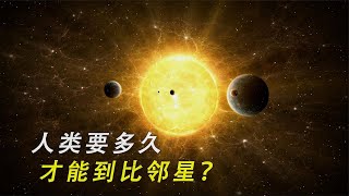 假如人类飞离太阳系，要多久才能到4.2光年外的比邻星？