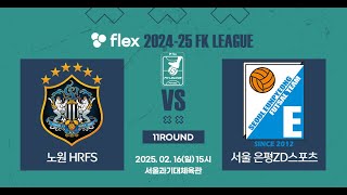 flex 2024-25 FK LEAGUE1ㅣ노원HR FS VS 서울은평ZD스포츠ㅣ11Roundㅣ2025.02.16ㅣ서울과기대체육관